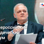 Х Всероссийский юридический форум — в Москве 14 октября 2026